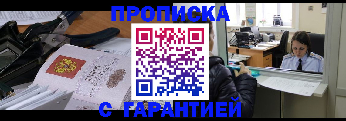 прописка штамп в Димитровграде